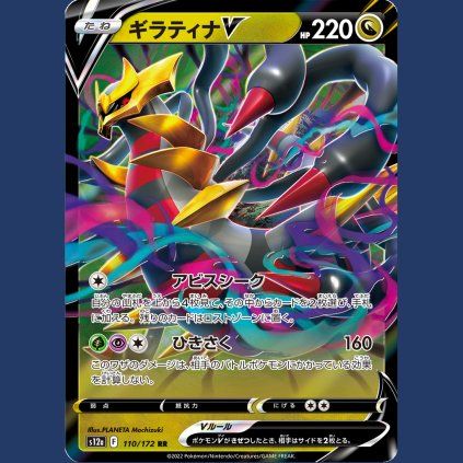 Giratina V s12a 110 49 (1)