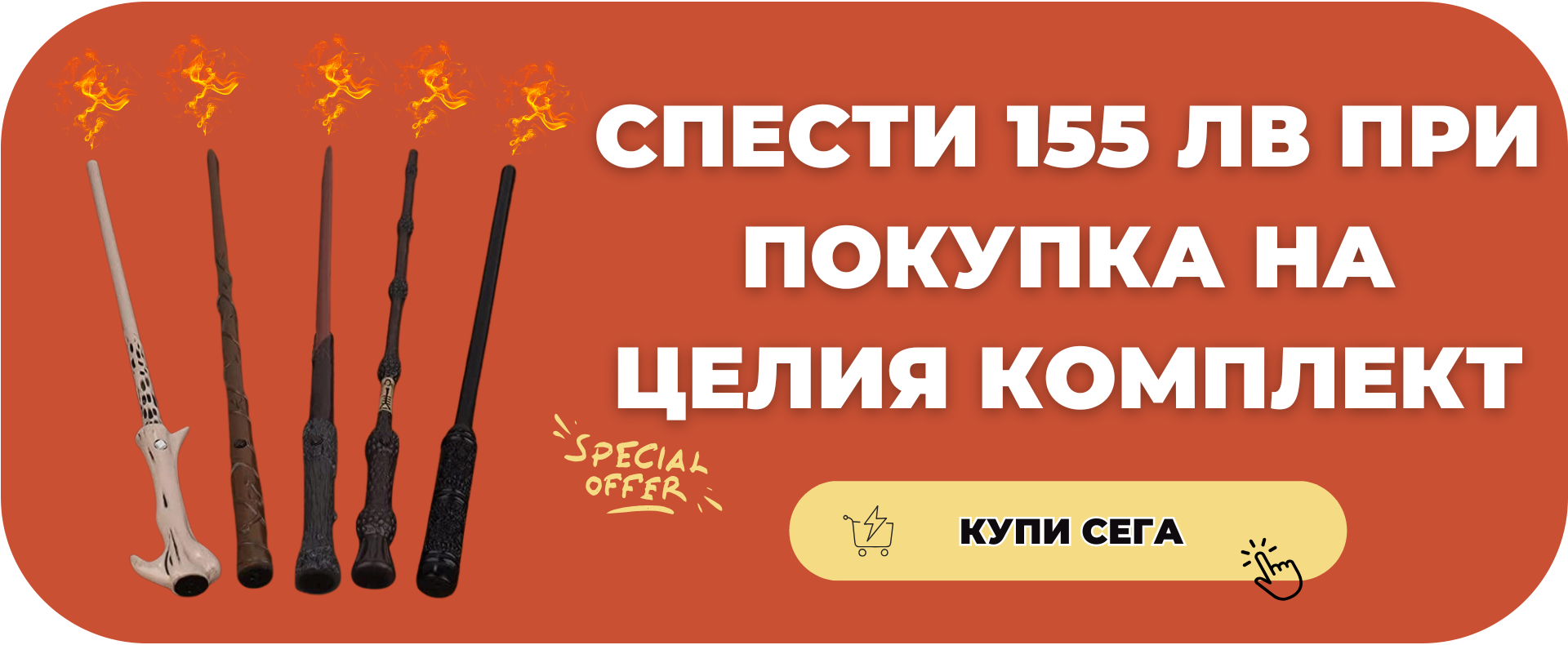 Комплект магически пръчки изстрелващи огън