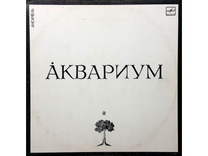 Аквариум  Åквариум (LP bazár)