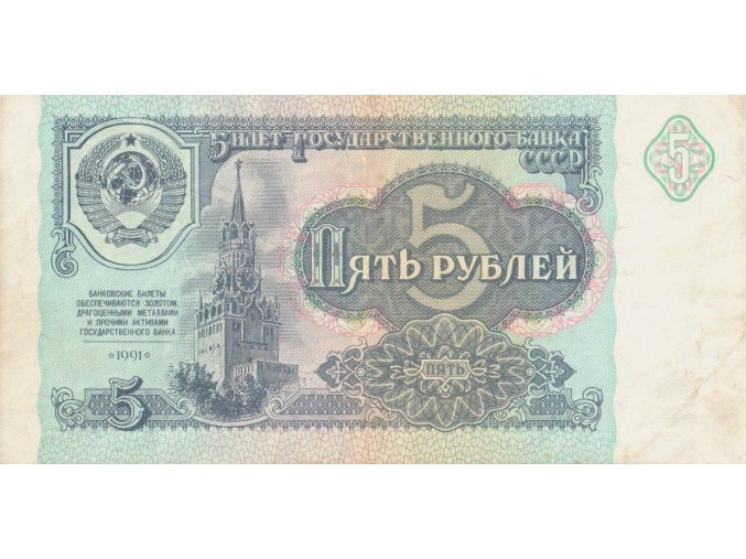 5 Rubles 1991 P239 Series AG VF (A)