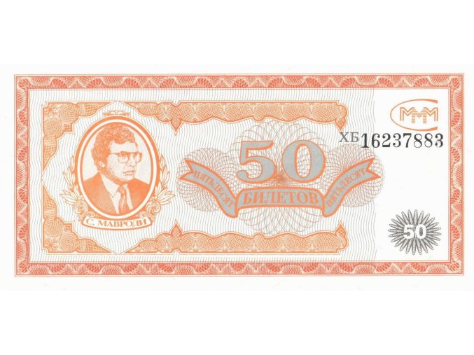 50 Biletov 1994 Mavrodi MMM Private Issue UNC (A)
