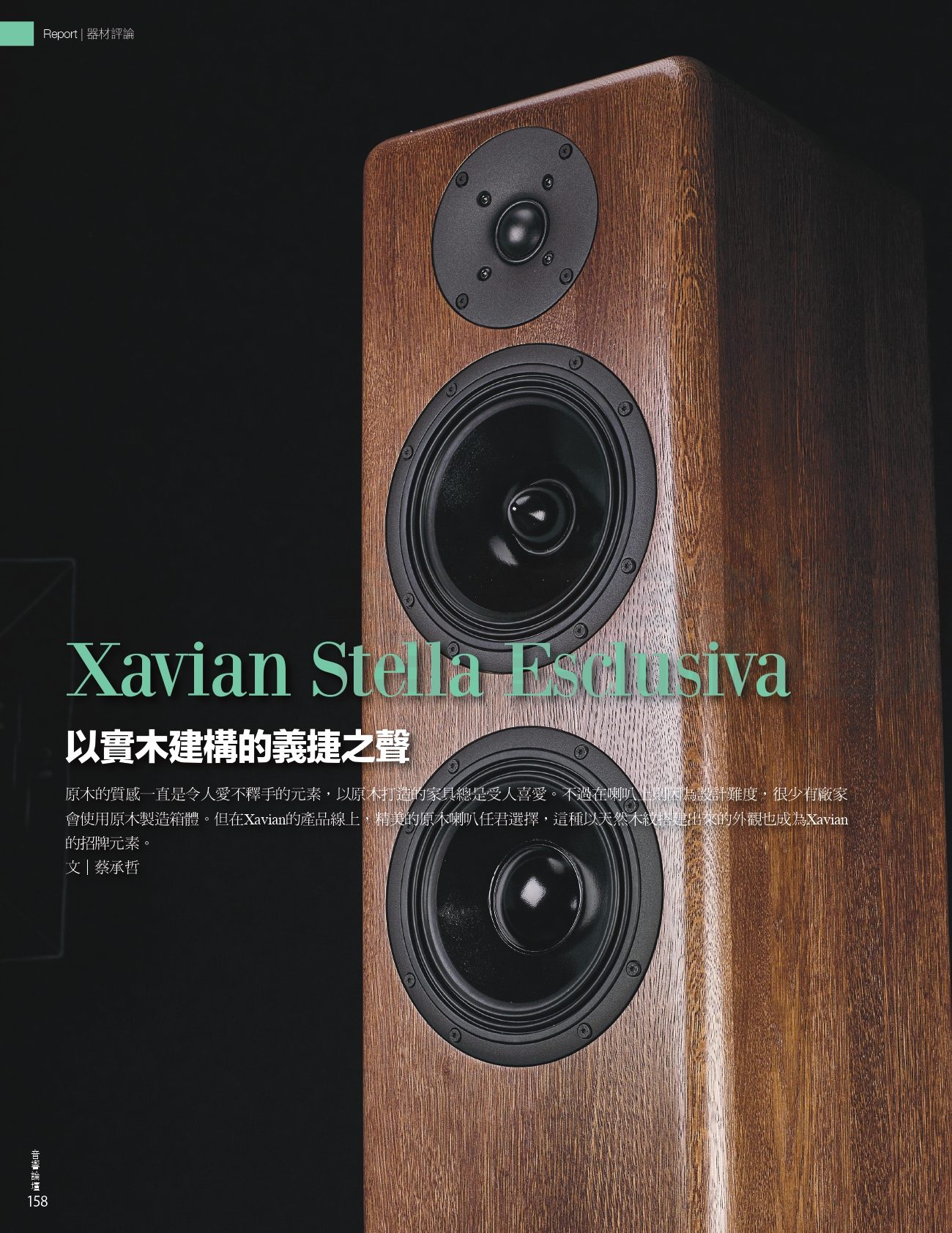 Xavian Stella Esclusiva / Audio Forum (TWN)