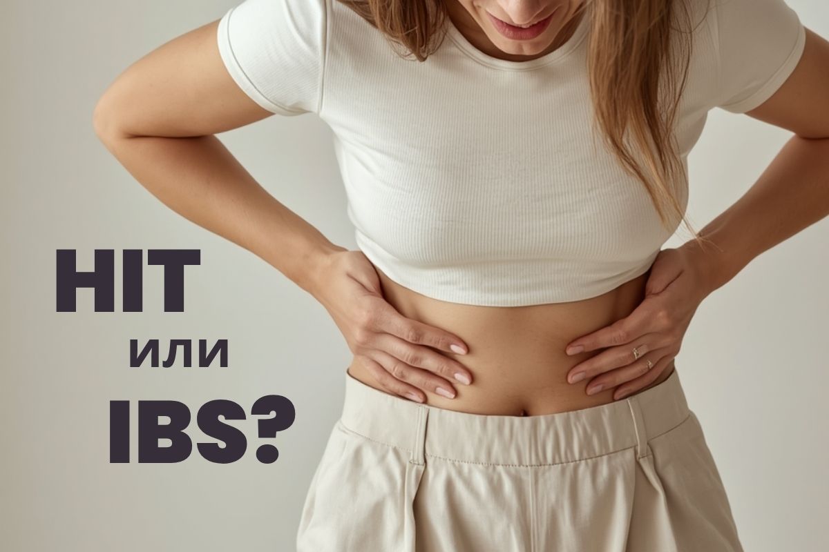 IBS или хистаминова непоносимост? Как да разпознаете разликата у дома